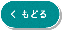 もどる