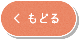 もどる