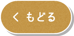 もどる