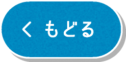 もどる